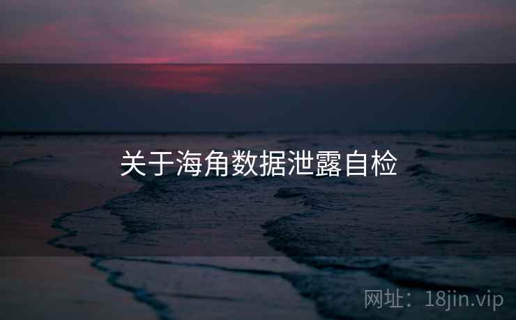 关于海角数据泄露自检 第2张 关于海角数据泄露自检 第2张