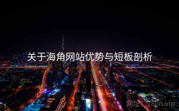 关于海角网站优势与短板剖析 第1张 关于海角网站优势与短板剖析 第1张