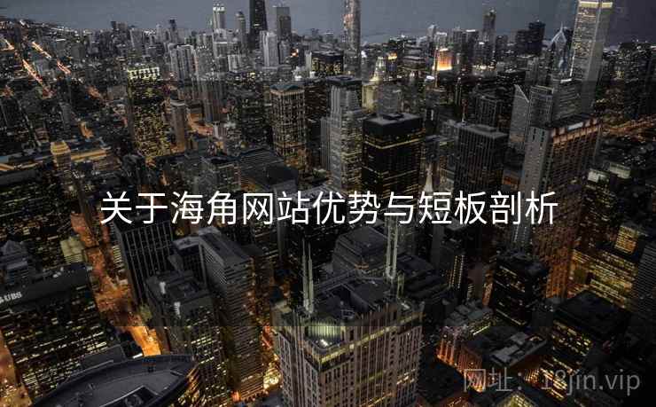 关于海角网站优势与短板剖析 第2张 关于海角网站优势与短板剖析 第2张