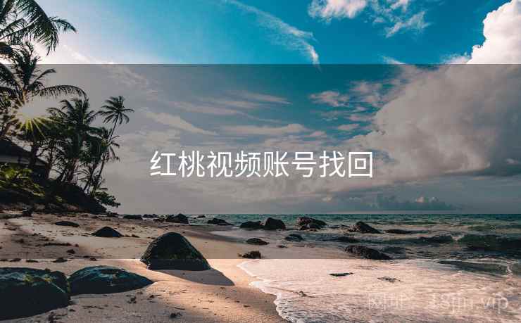 红桃视频账号找回 第1张 红桃视频账号找回 第1张
