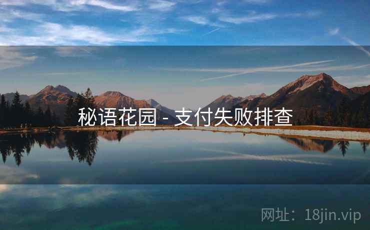 秘语花园 - 支付失败排查 第2张 秘语花园 - 支付失败排查 第2张