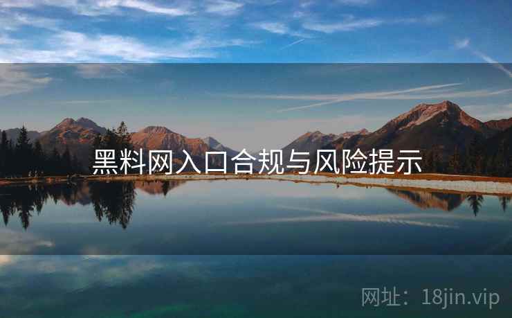 黑料网入口合规与风险提示 第1张 黑料网入口合规与风险提示 第1张