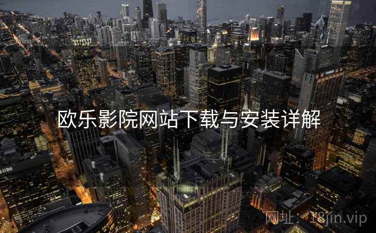 欧乐影院网站下载与安装详解 第2张 欧乐影院网站下载与安装详解 第2张