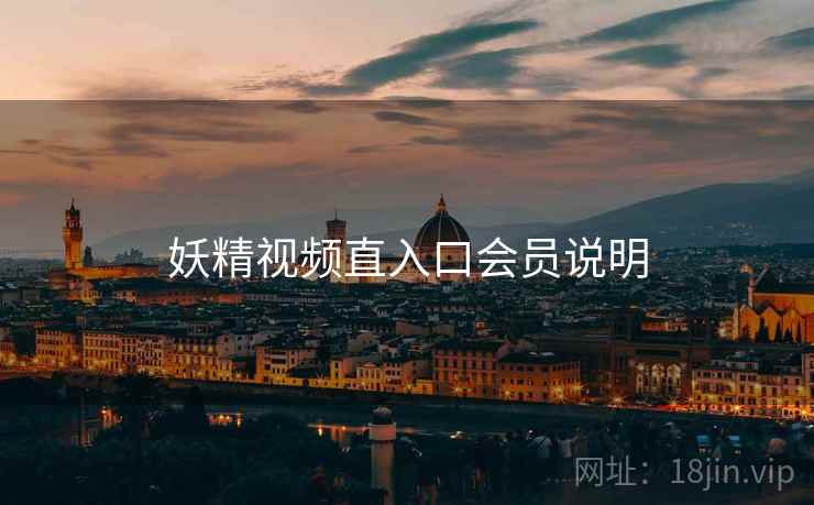 妖精视频直入口会员说明  第1张