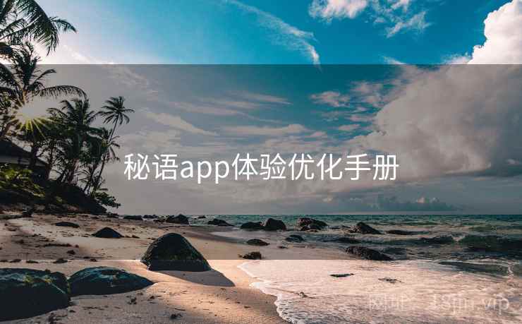 秘语app体验优化手册 第1张 秘语app体验优化手册 第1张