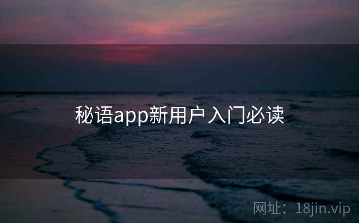 秘语app新用户入门必读 第2张 秘语app新用户入门必读 第2张