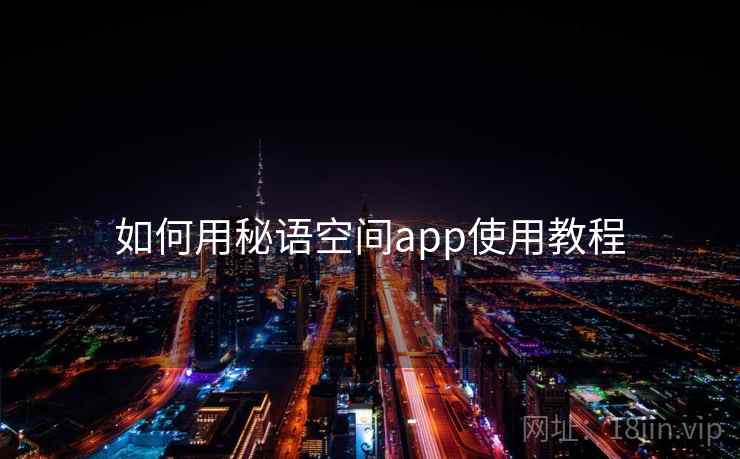 如何用秘语空间app使用教程 第1张 如何用秘语空间app使用教程 第1张