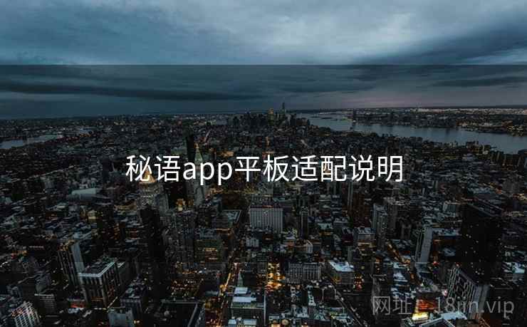 秘语app平板适配说明 第1张 秘语app平板适配说明 第1张