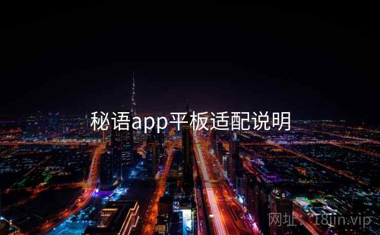 秘语app平板适配说明 第2张 秘语app平板适配说明 第2张