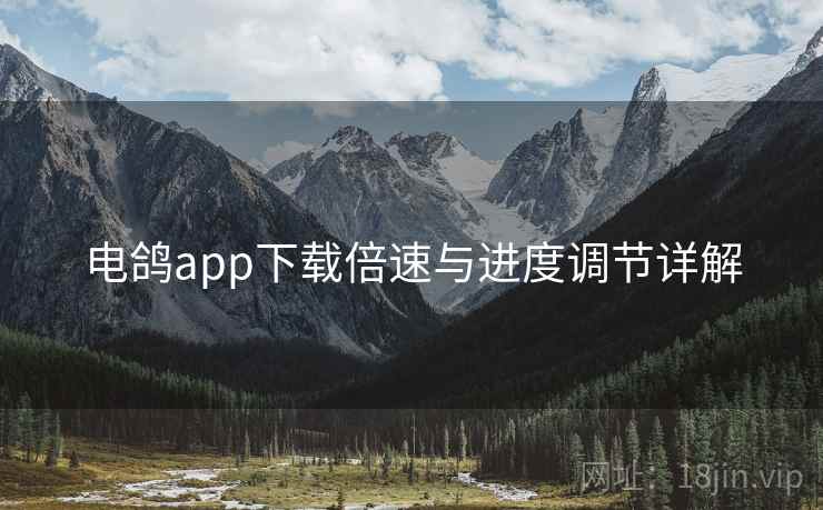 电鸽app下载倍速与进度调节详解  第2张
