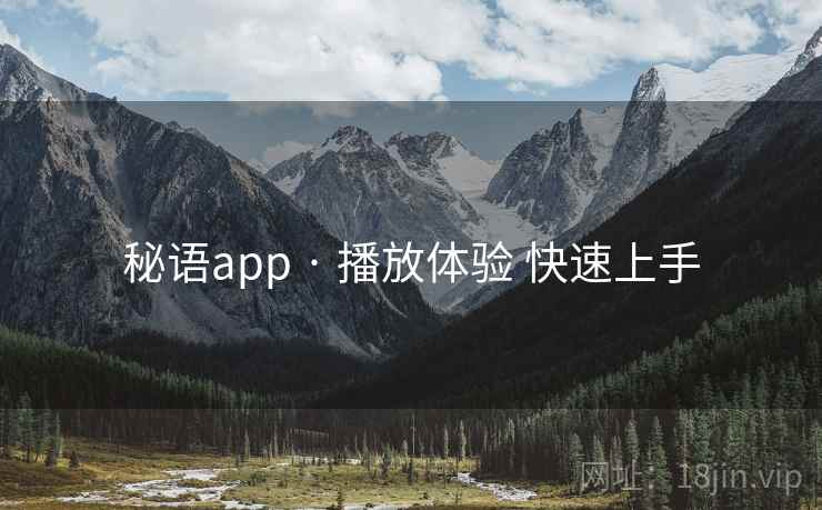 秘语app · 播放体验 快速上手 第2张 秘语app · 播放体验 快速上手 第2张